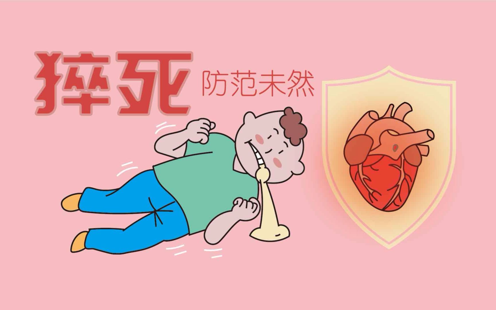 心源性猝死是什么?应该如何预防它?