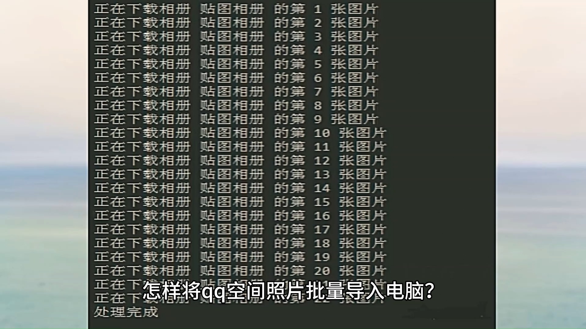 qq空间的相片如何批量下载到电脑?qq空间的相册批量