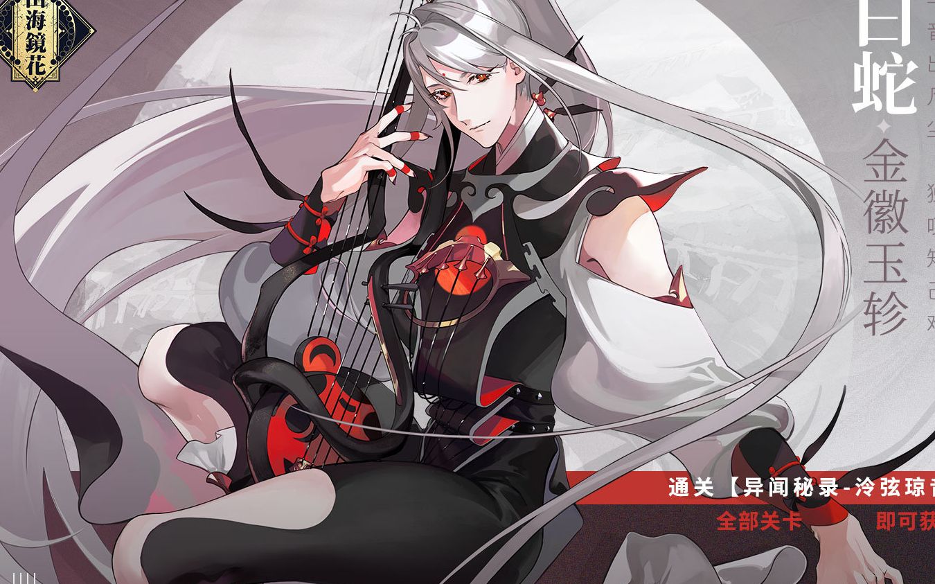 山海镜花皮肤本白蛇十常规五保一语音教学版