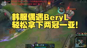 Download Video: 小老板艾克：韩服大师局偶遇BeryL，板神神勇发挥拿下两冠一亚！