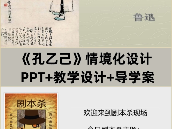 九下《孔乙己》PPT+教学设计+导学案,该图文展示的是部分内容,完整版有偿看主页.哔哩哔哩bilibili