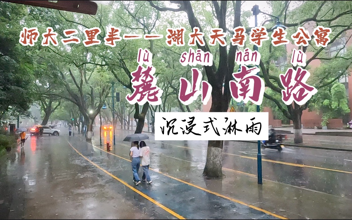 [图]【麓山南路】沉浸式淋雨