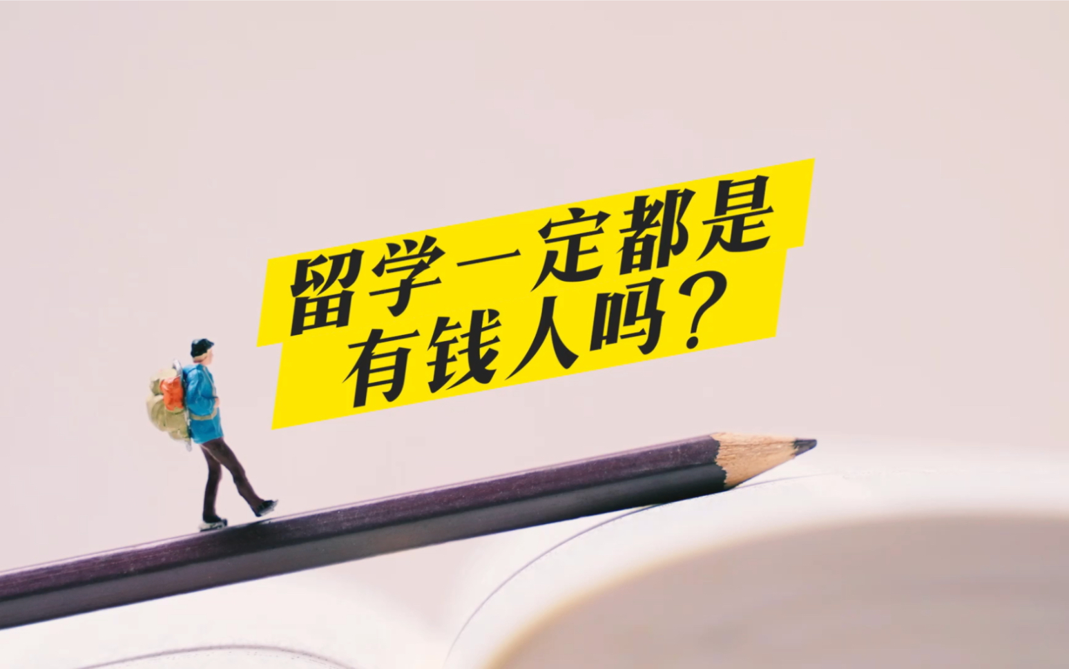 留学一定都是有钱人吗?哔哩哔哩bilibili