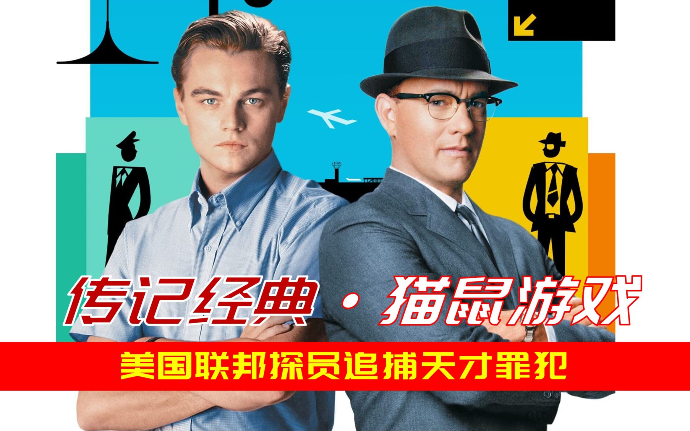 21年前两大影星上演《猫鼠游戏》:1042188名豆瓣网友评分高达9.