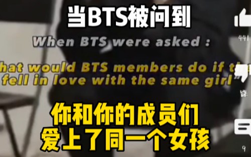 [图]【中字】当BTS被问到“爱上同一个女孩”的不同反应