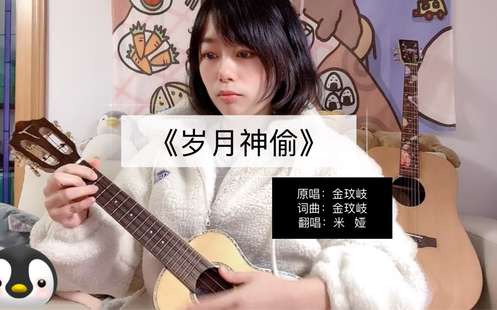 小姐姐ukulele深情弹唱金玟岐《岁月神偷》- 小伙伴们要好好握紧身边