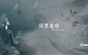 Download Video: 【动态歌词排版】故里逢春-阿YueYue｜“江南又梦烟雨，长河流入故里”