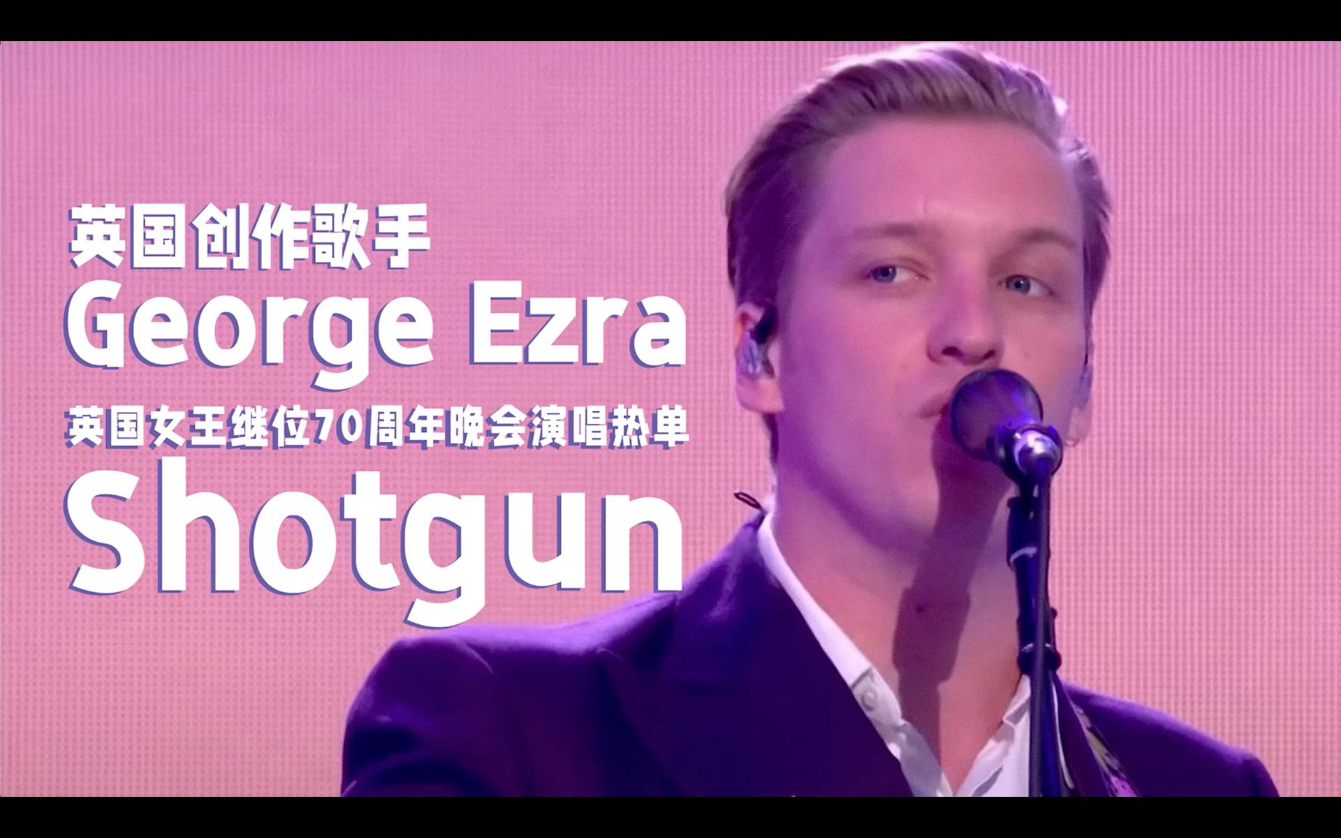 【中字现场】George Ezra英国女王登基70周年庆典献唱《Shotgun》哔哩哔哩bilibili