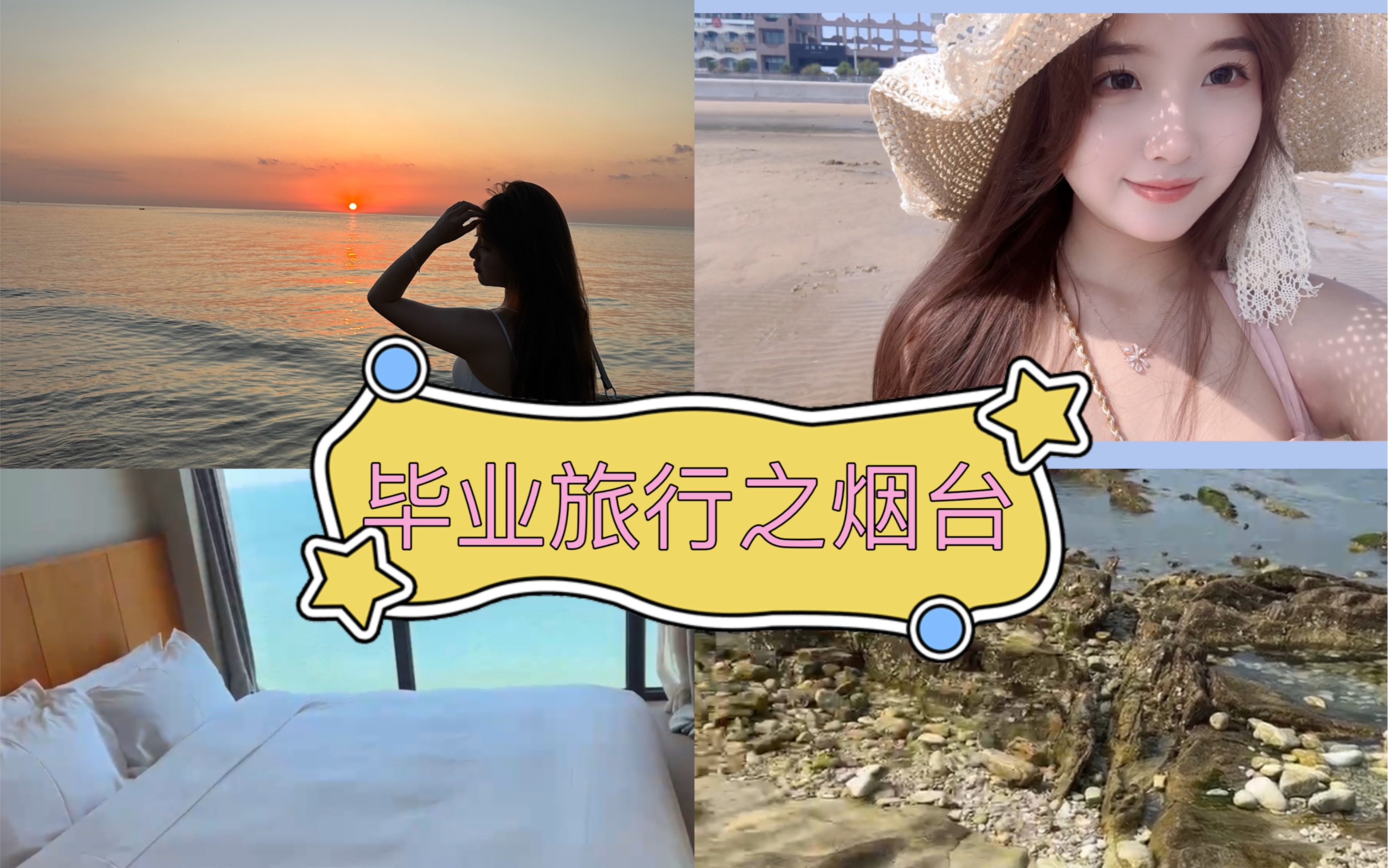 [Vlog]009.毕业旅行之烟台站哔哩哔哩bilibili