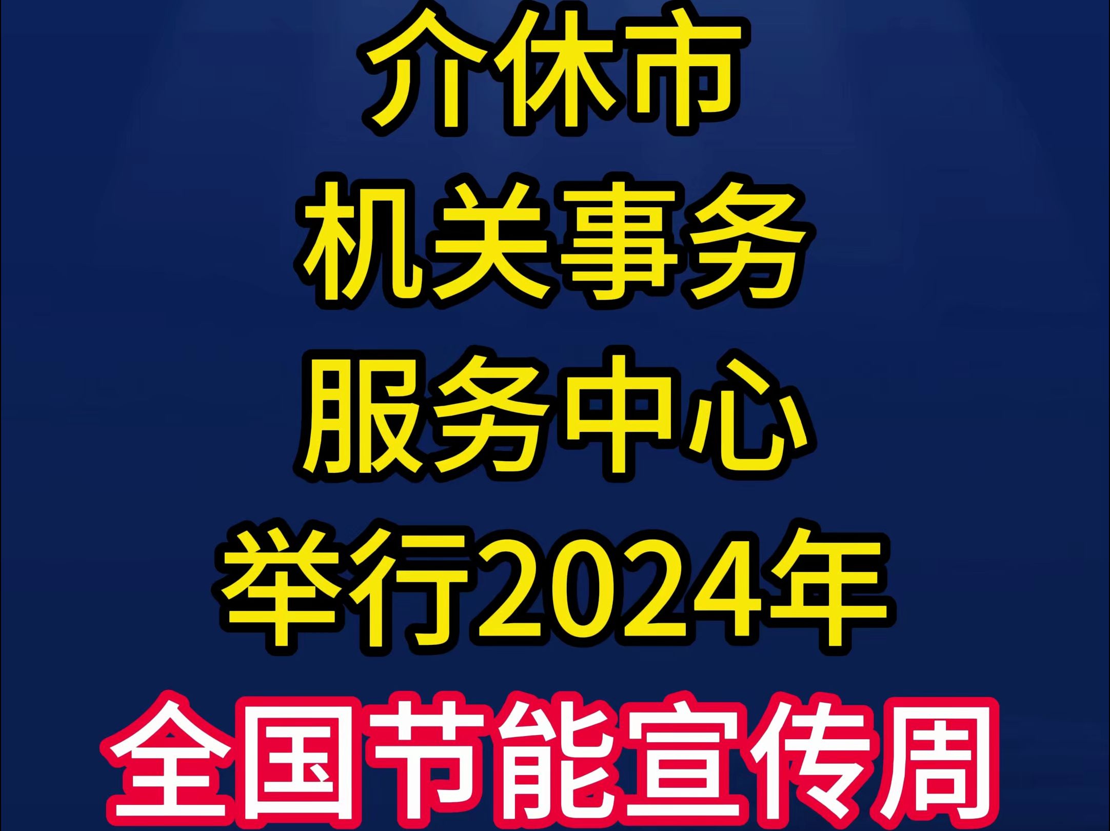 介休市机关事务服务中心举行2024年全国节能宣传周和全国低碳日宣传活动哔哩哔哩bilibili