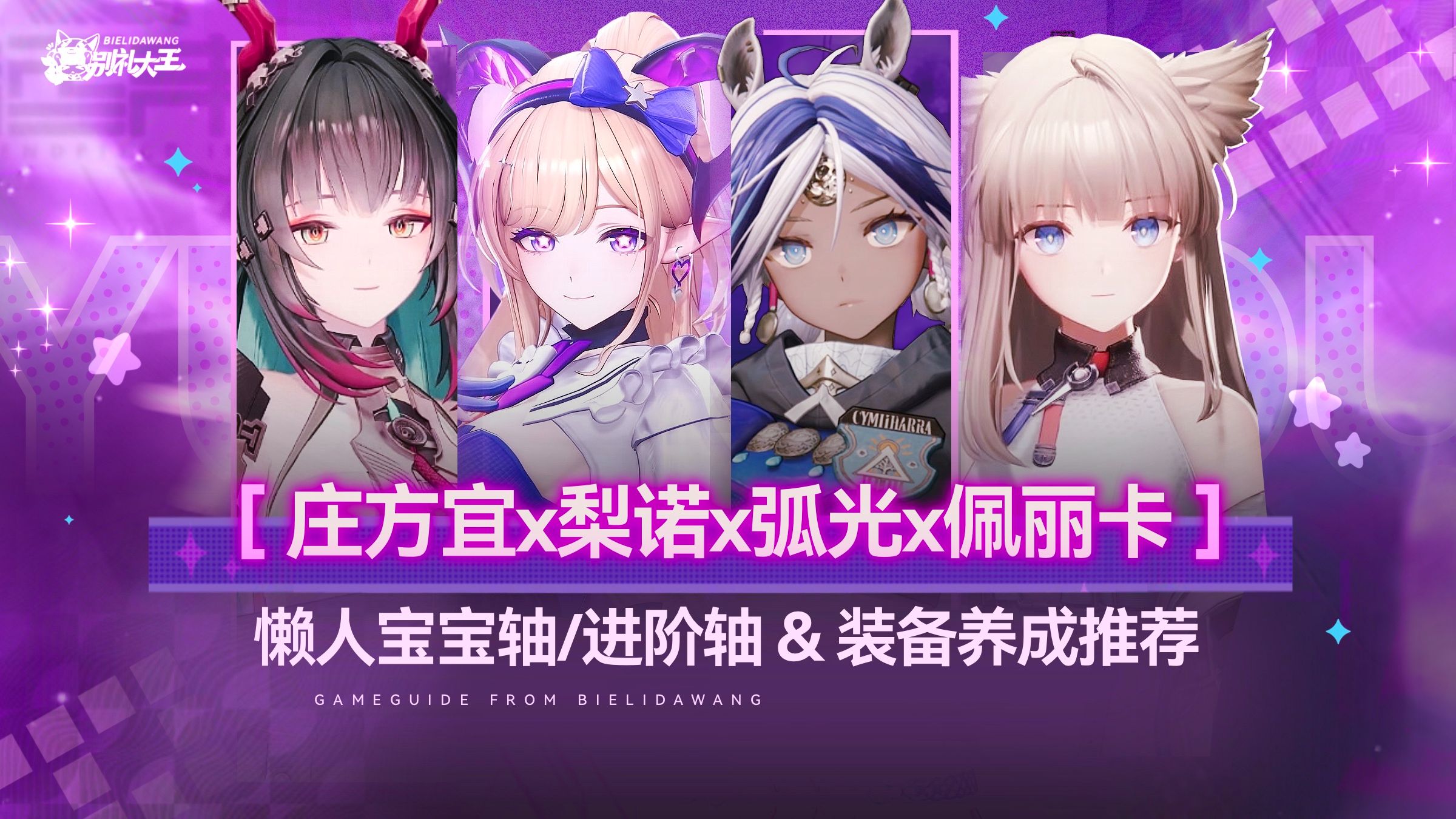 【电弧体系】庄方宜x梨诺x弧光x佩丽卡 懒人宝宝轴/进阶轴&装备养成推荐