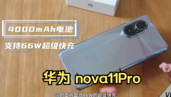 华为nova9 SE首发体验：超窄边框+高颜值，它到底值不值得入手？