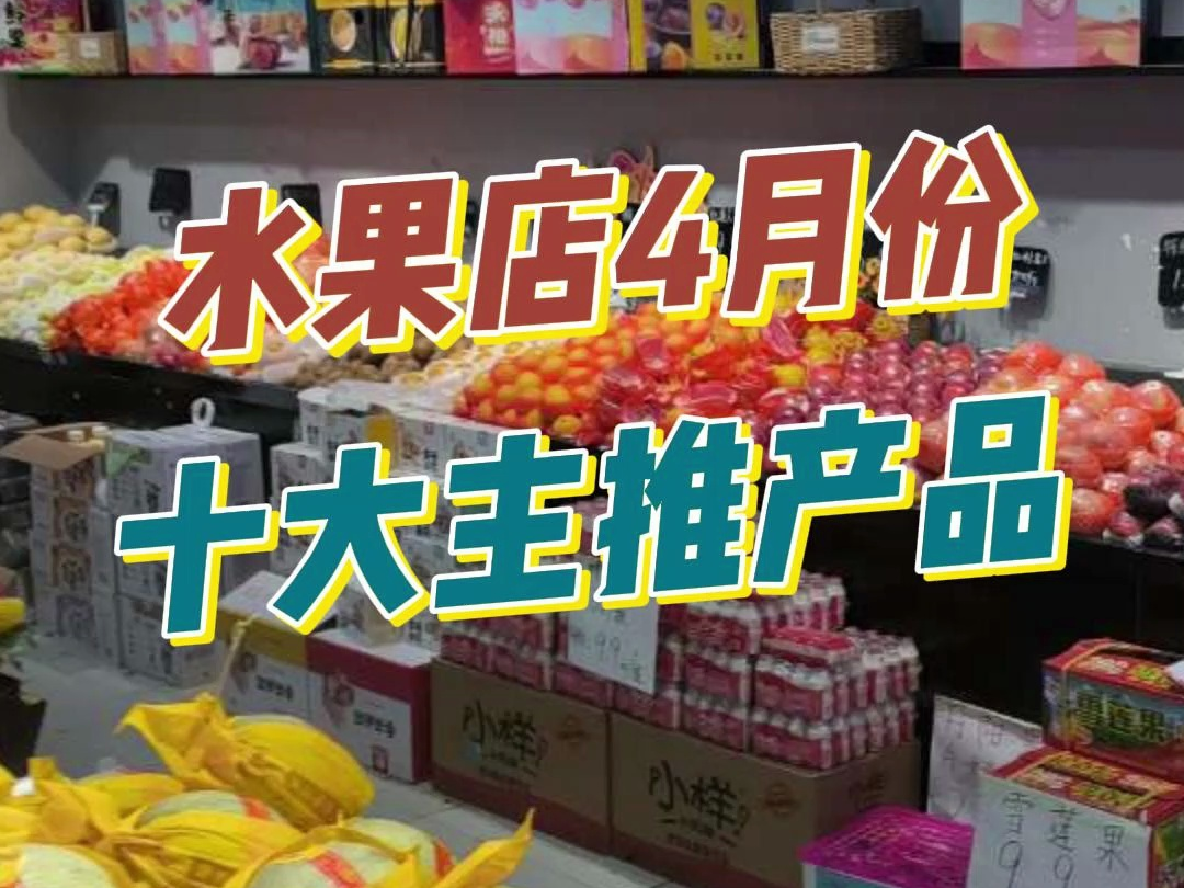 𐟍‡𐟍‰𐟍“4月水果单品大推荐哔哩哔哩bilibili