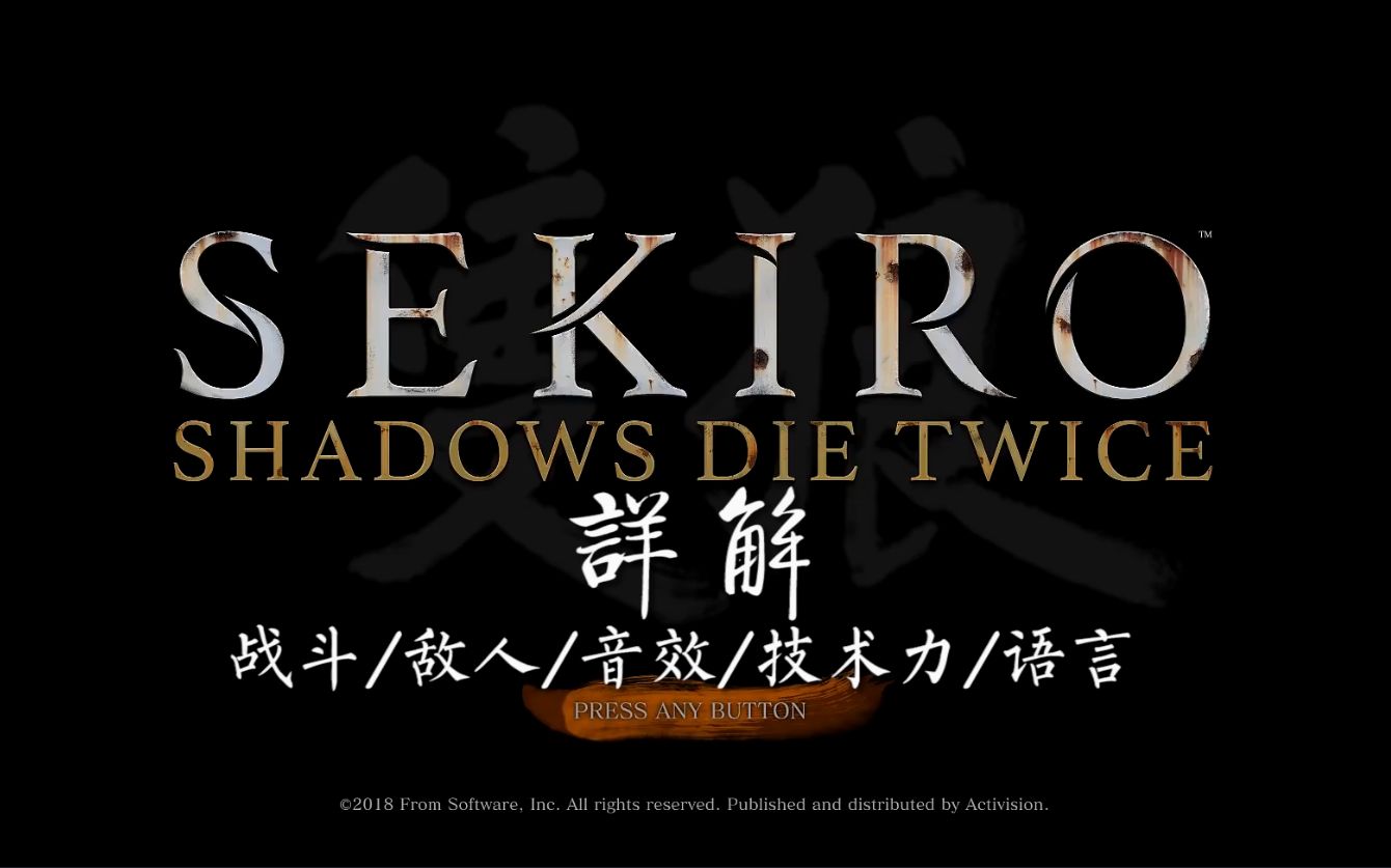 【只狼】已知内容详解-战斗/敌人/音效/技术力/语言