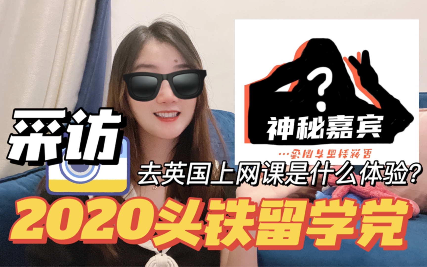 采访2020届头铁留学党 | 在英国上网课是一种什么样的体验?哔哩哔哩bilibili