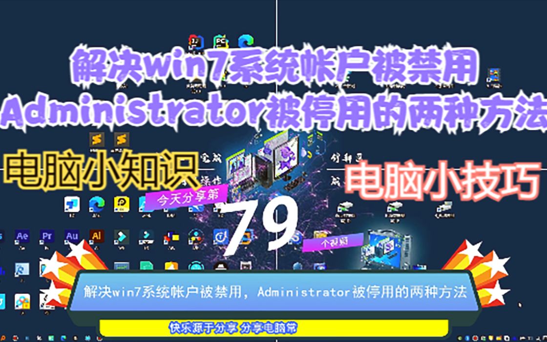 解决win7系统帐户被禁用,Administrator被停用哔哩哔哩bilibili