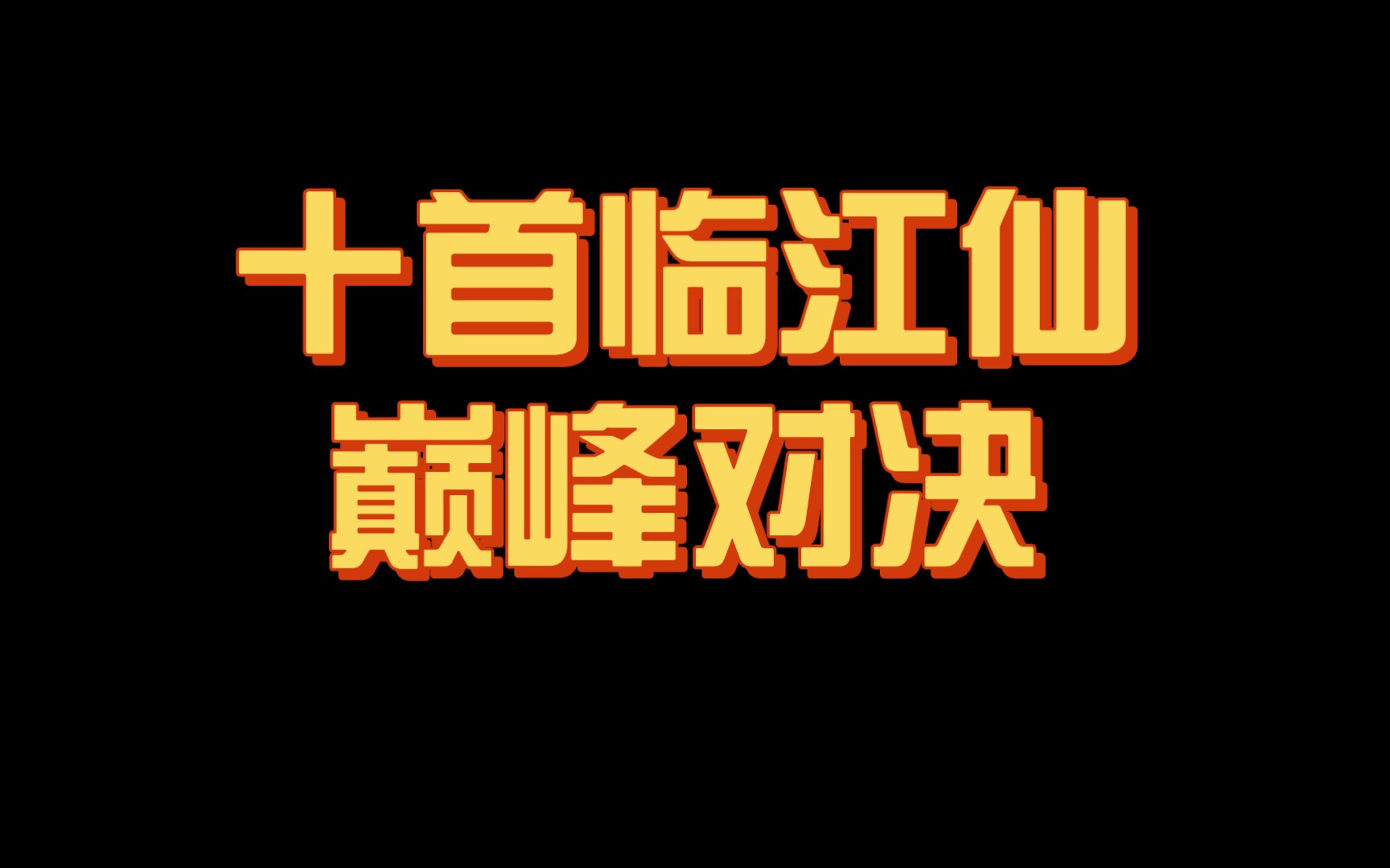 【神作】临江仙的巅峰对决!!历史上水平最高的十首《临江仙》,究竟谁才是最强?哔哩哔哩bilibili