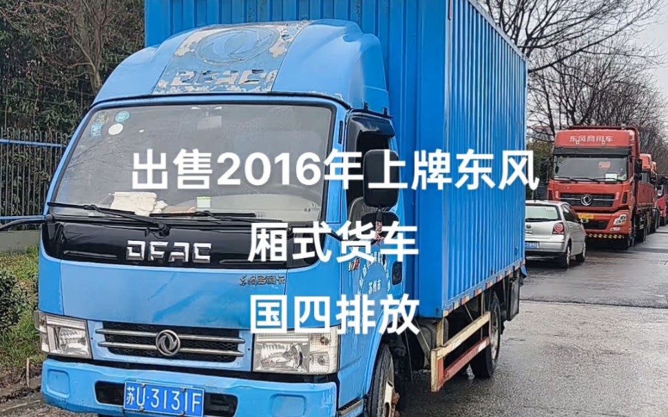 苏州专业二手货车,出售2016年上牌东风厢式货车,国四排放,高价回收二手货车哔哩哔哩bilibili