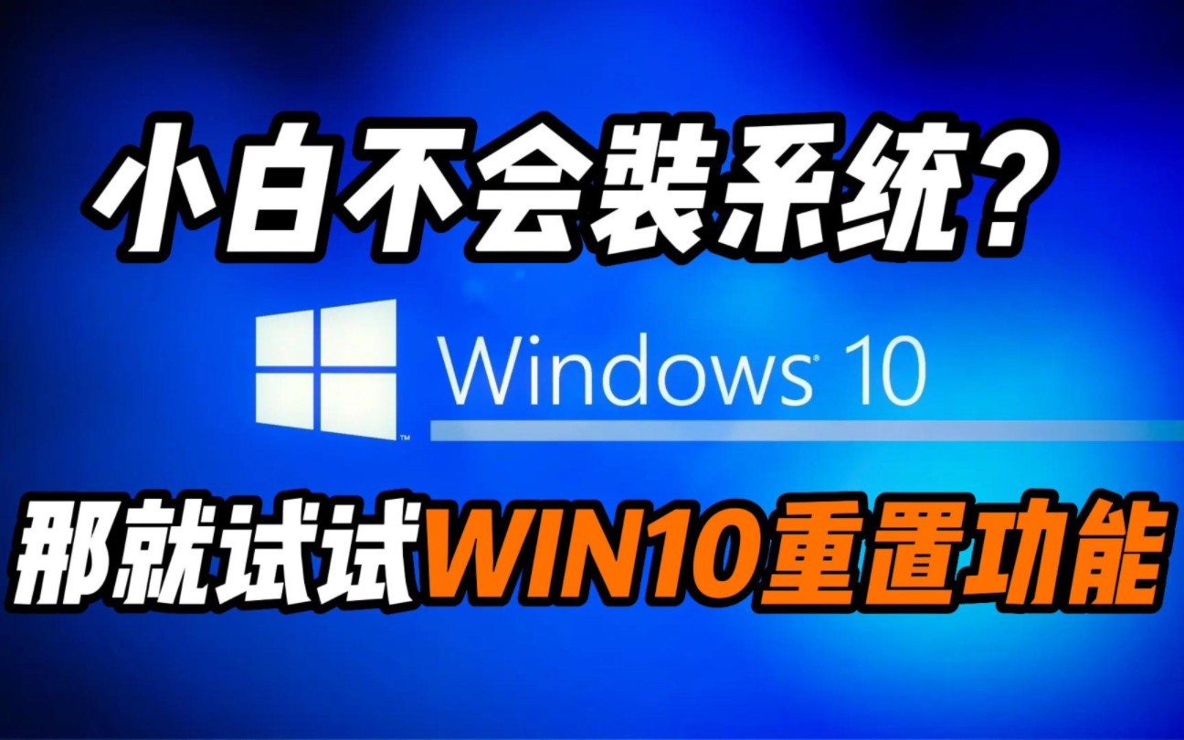 Win10系统自带两种重置可以试试哔哩哔哩bilibili