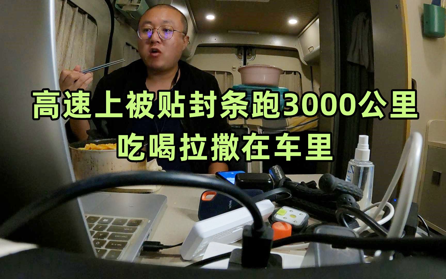 高速上被贴封条跑3000公里，吃喝拉撒在车里。以后一定要买房车。 哔哩哔哩