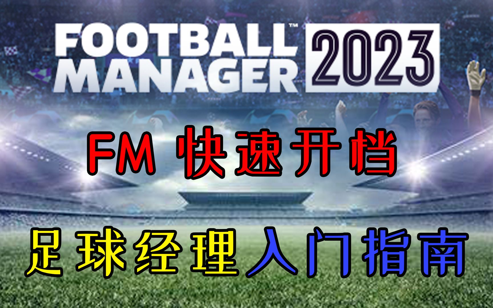 FM2023 快速上手指南 新手开档设置选项及补丁安装教程 足球经理游戏单机游戏热门视频