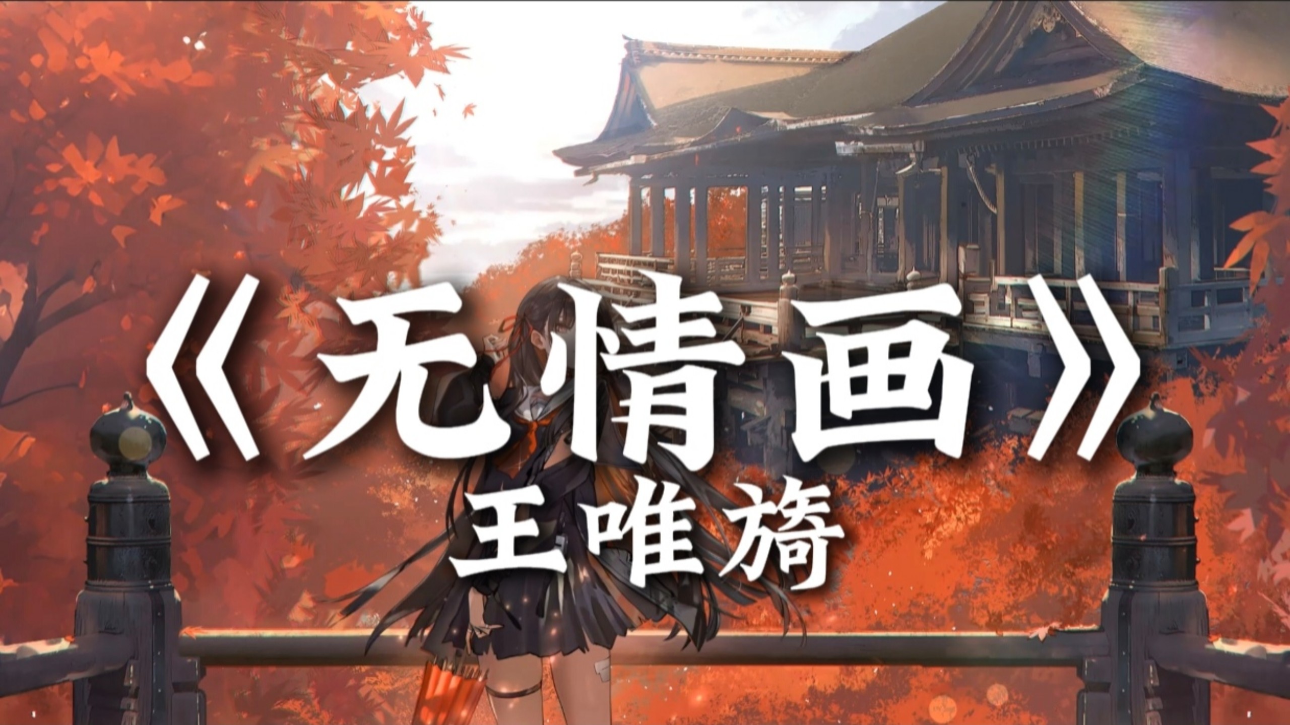 循环歌单丨【无情画-王唯旖】“愿为你放下 万千的荣华 和你携手走天涯 从青丝一路到白发 且道是寻常人家人 不忍将 满地残花踏 相逢离散俱没入泥沙