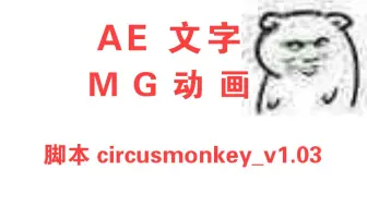 AE文字动画脚本中文教程     AE脚本 circusmonkey_v1.03
