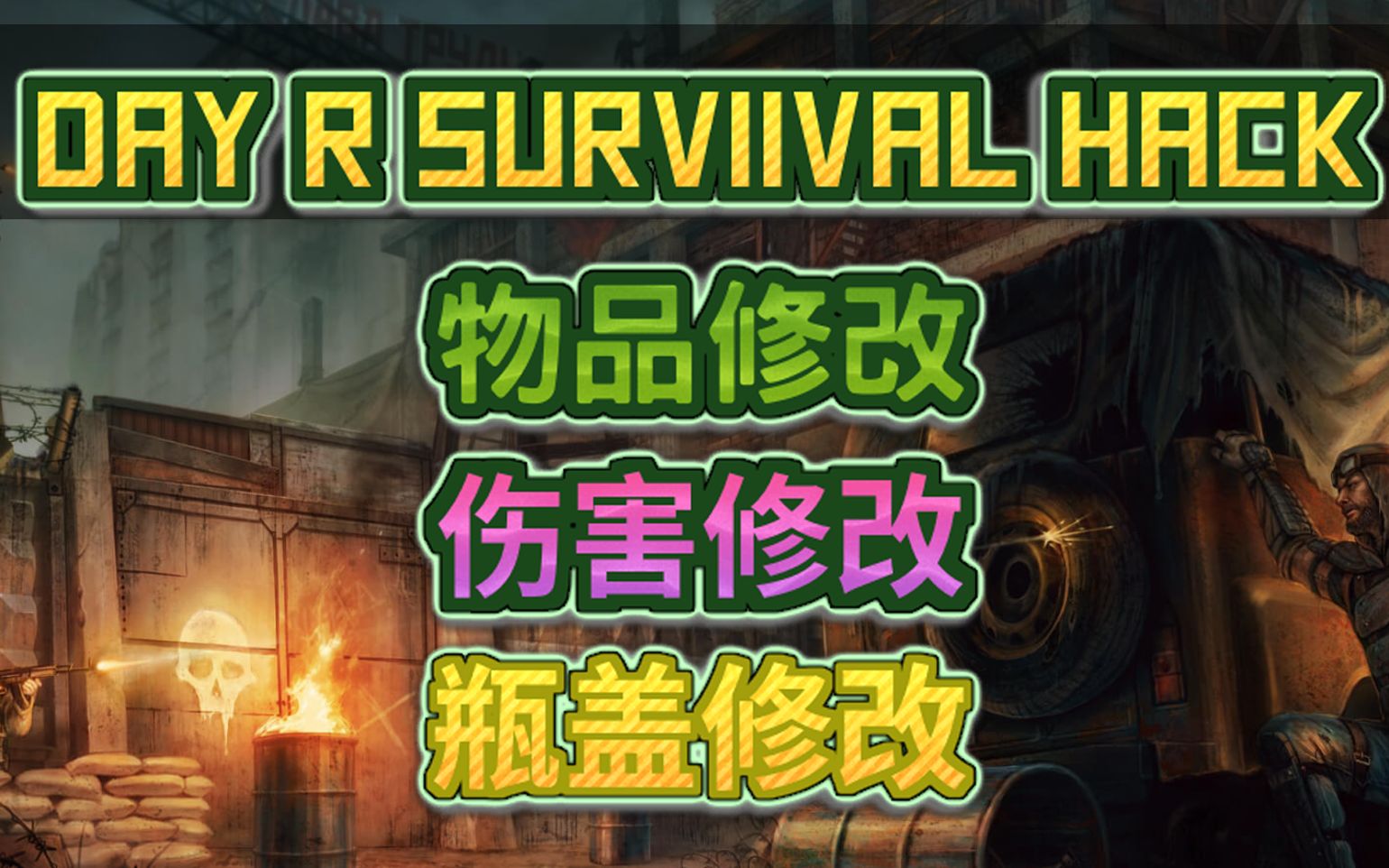 Day R Survival 生存之日修改教程【基础修改篇】哔哩哔哩bilibili