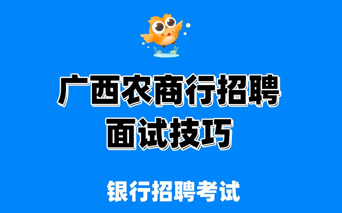 广西农信社招聘考试 广西农信社面试技巧指导 银行帮出品哔哩哔哩bilibili