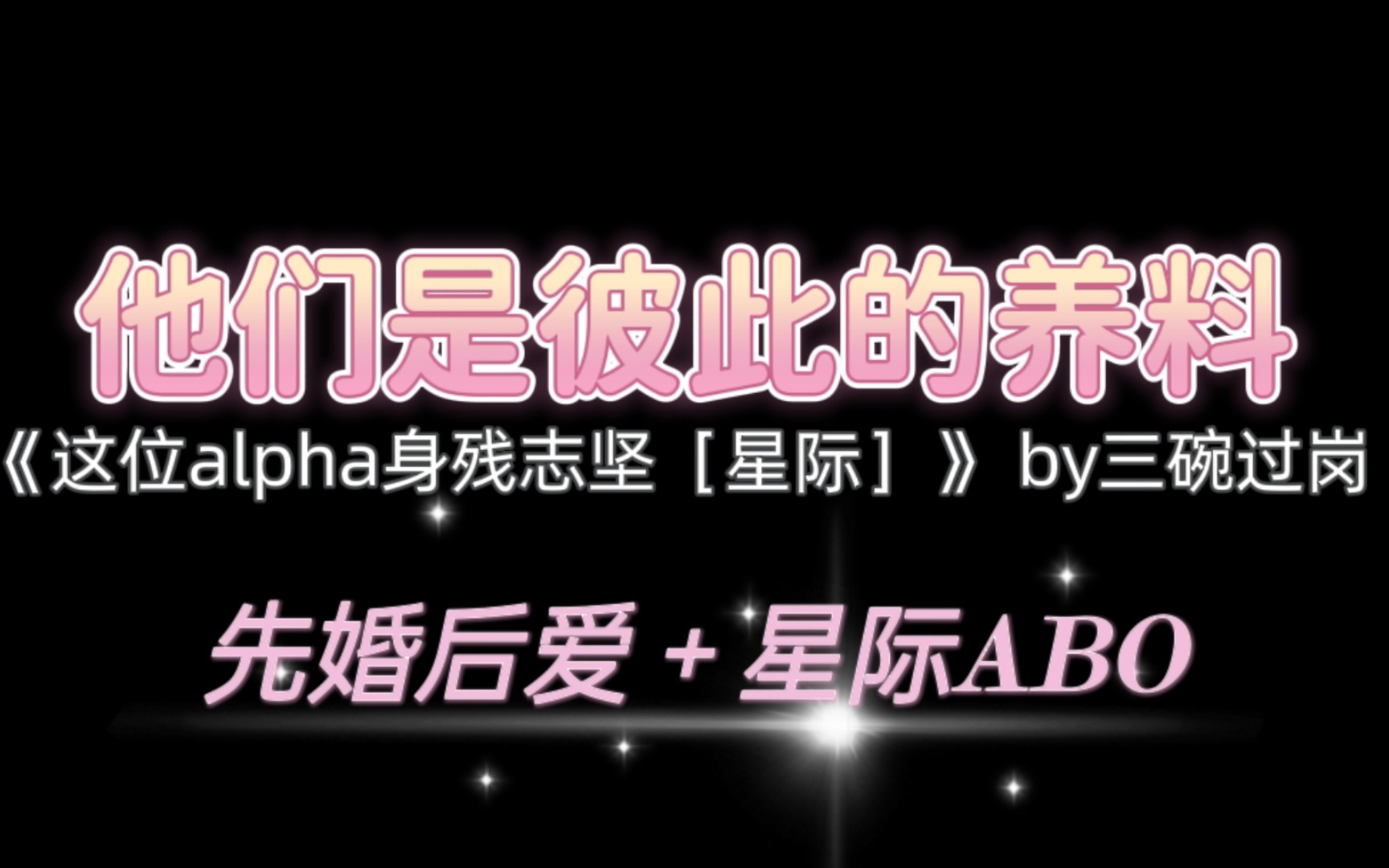 [图]【纯爱】《这位alpha身残志坚［星际］》 /他们是彼此的养料。/先婚后爱星际ABO甜文