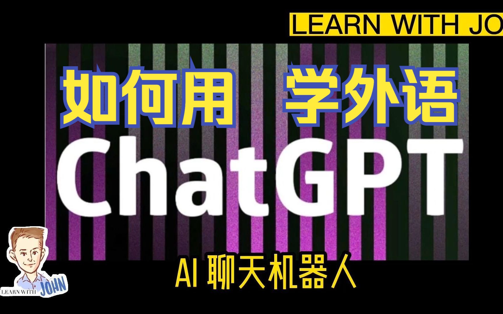 用ChatGPT学外语的几个方法| LEARN WITH JOHN | 爱说中文的前雅思考官 | 来自爱尔兰的语言学习教练 | 约翰说 Vlog哔哩哔哩bilibili