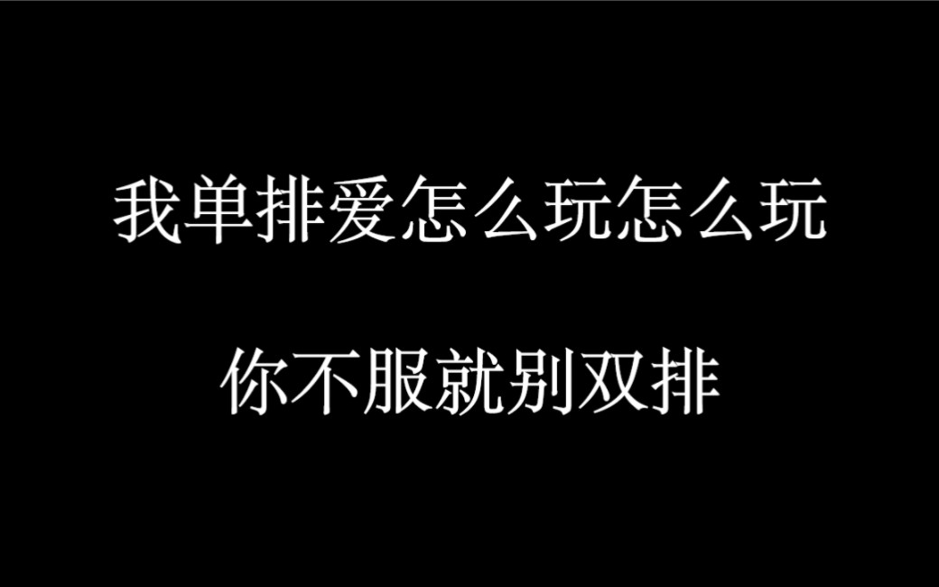 这就是我们艾派克斯新赛季的单排苟分玩家,泰酷辣!