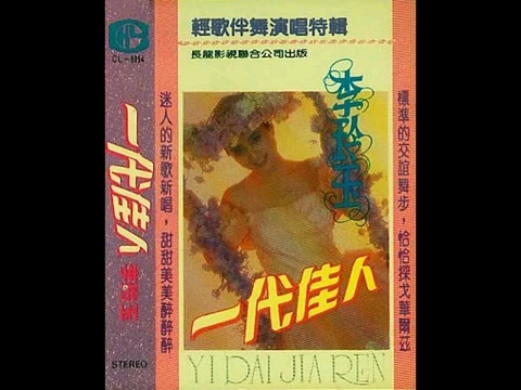 春之梦(李玲玉,1990)哔哩哔哩bilibili