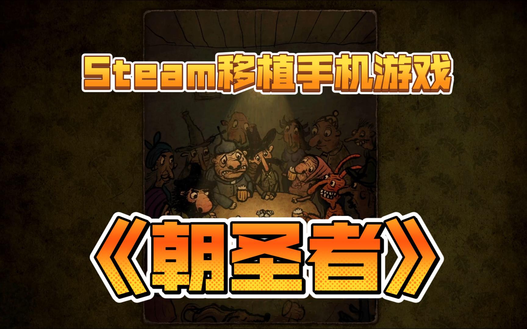 Steam移植《朝圣者(Pilgrims)》安卓手机游戏手机游戏热门视频