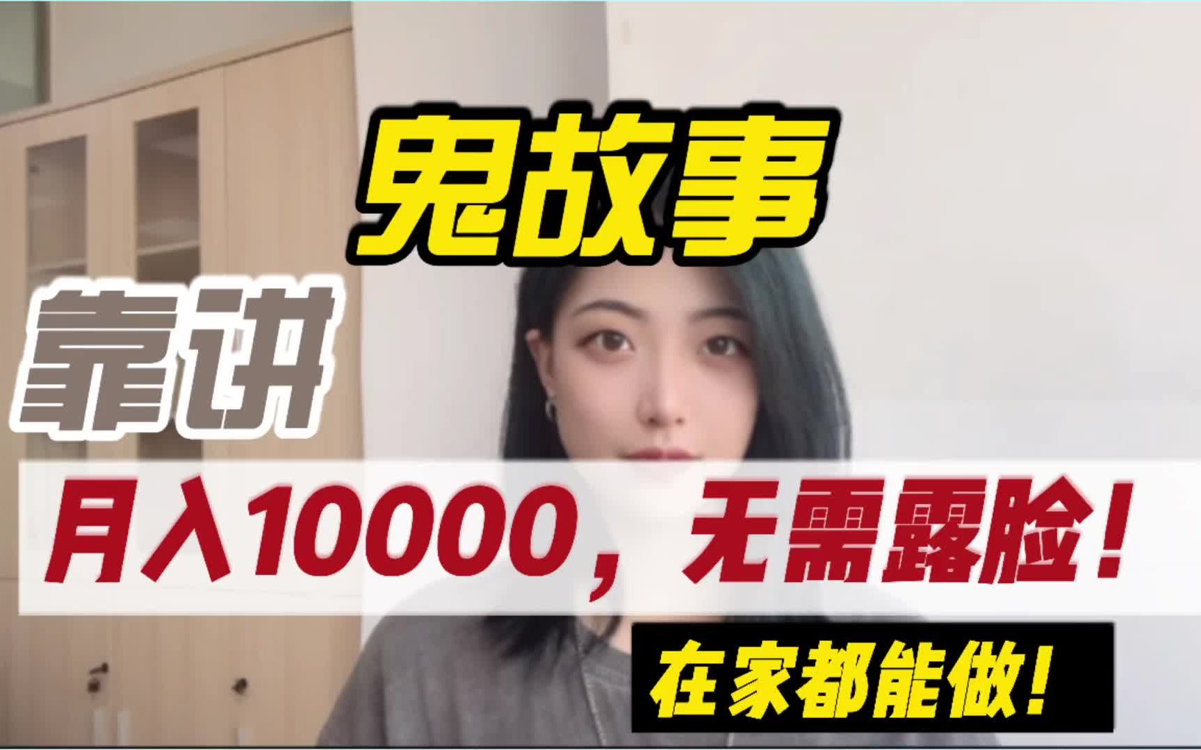 靠讲鬼故事,月入10000无需露脸,在家就能做!哔哩哔哩bilibili