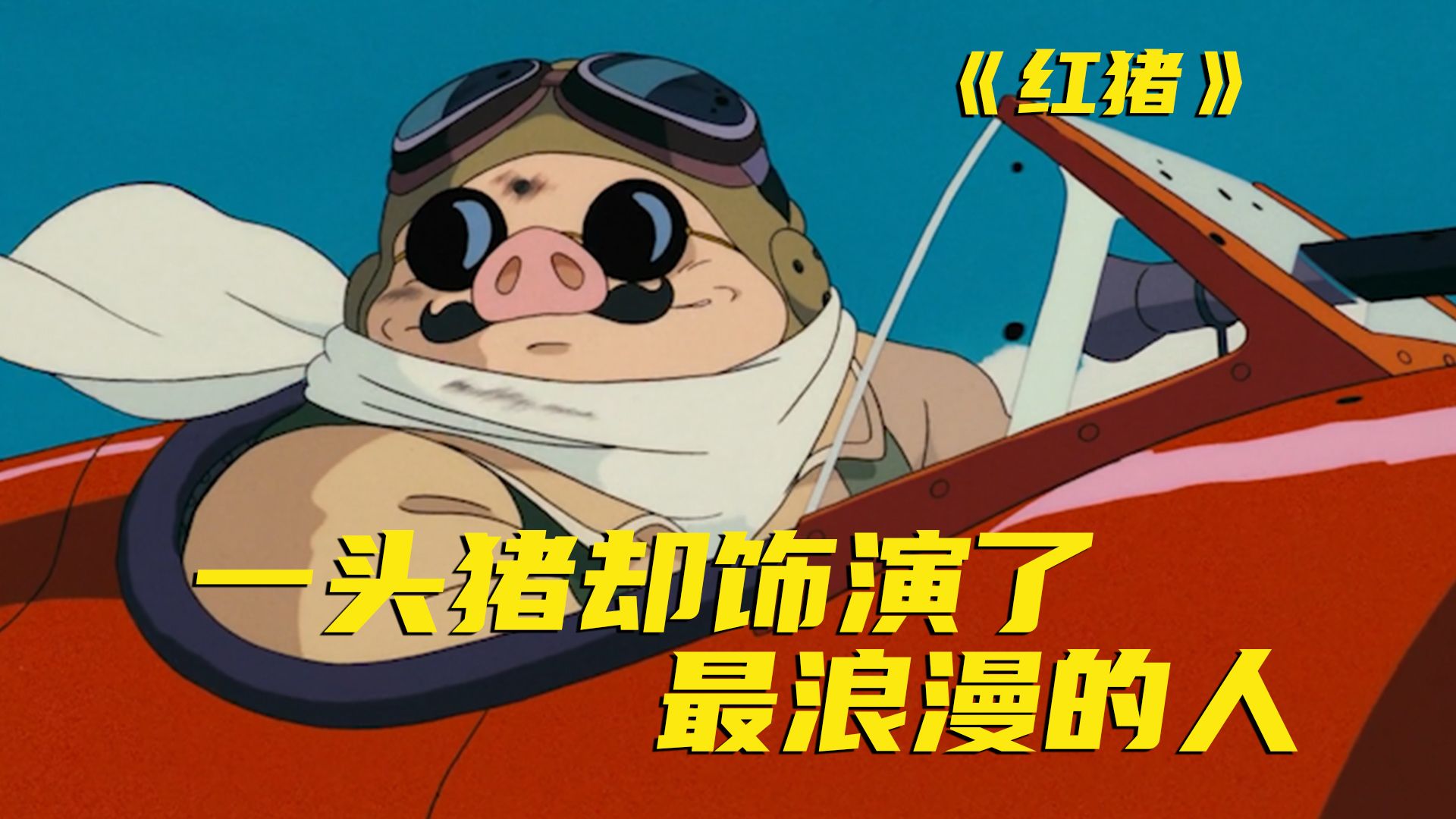 宫崎骏唯一画给男人的动漫！每个年龄都能看到不一样的东西，猪真的不是贬义词~