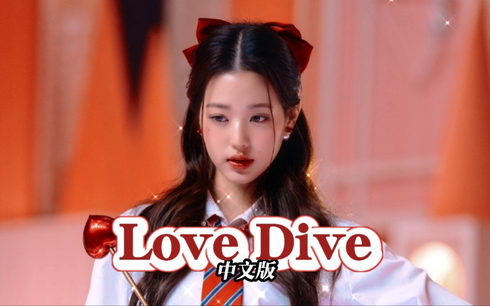 "玫瑰是我偷的,你爱的人是我杀的" 中文版 Love Dive 时隔快一年的填词哔哩哔哩bilibili