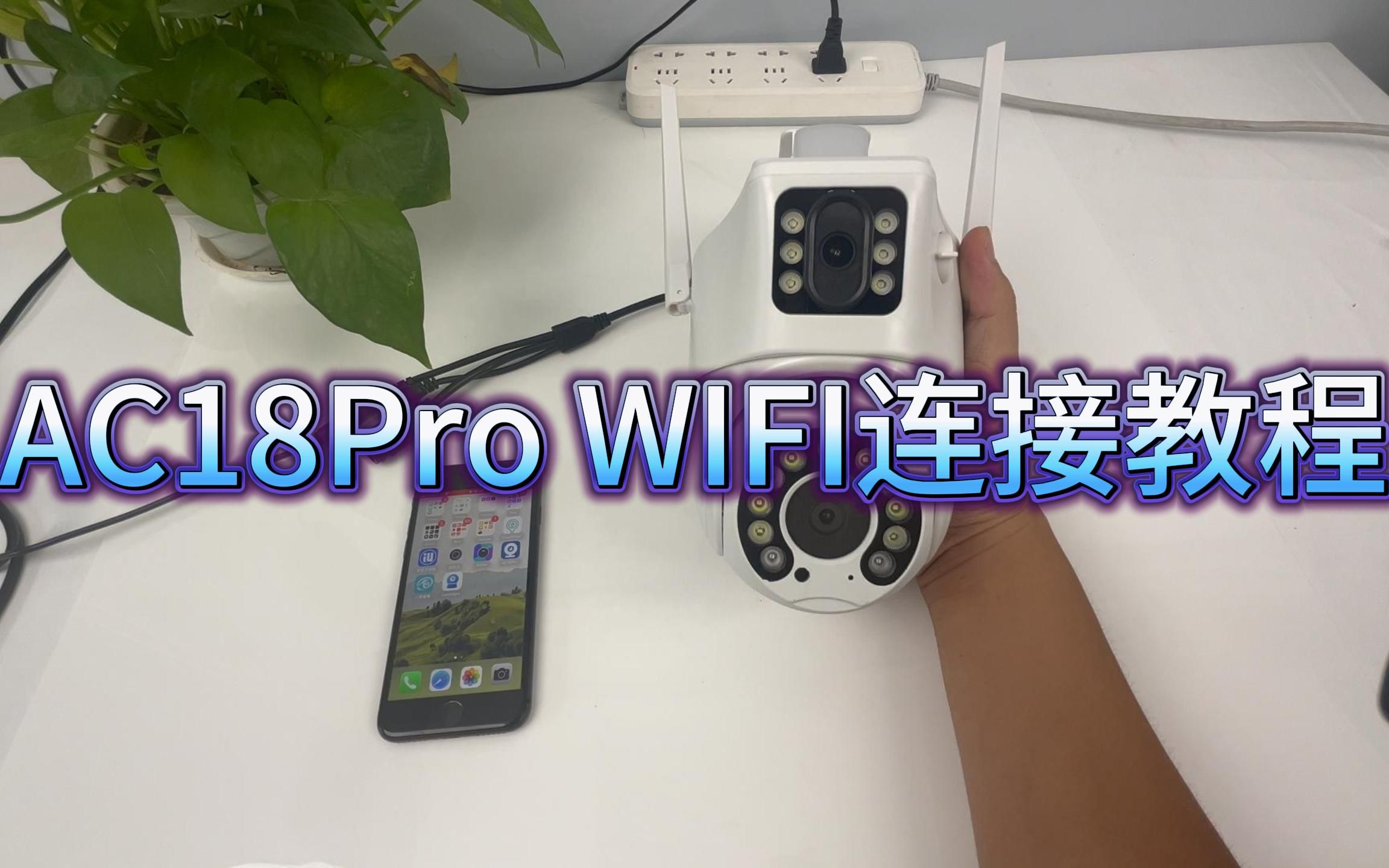 AC18Pro WIFI连接教程哔哩哔哩bilibili