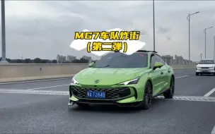 Download Video: MG7车队炸街第二弹 #名爵 #名爵MG7 #MG7