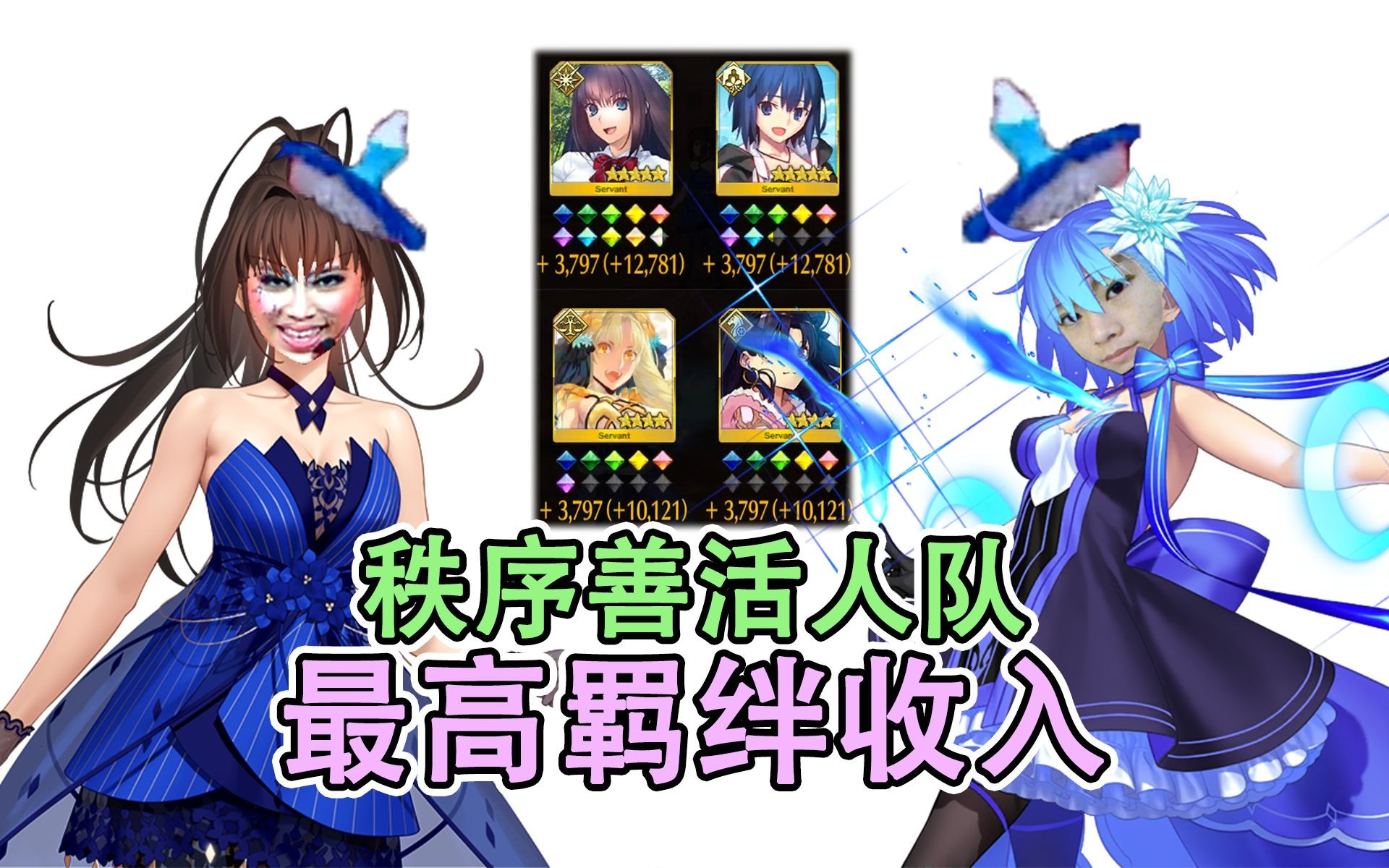 【fgo】日入羁绊22w!赔如钱地才女团荣获周回史最高羁绊收入奖𐟒…