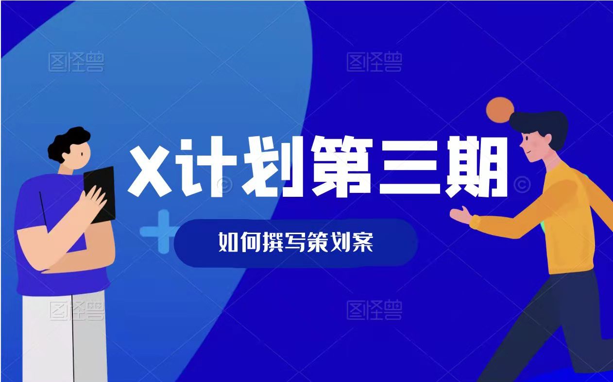 【X计划】 如何写好一篇策划案哔哩哔哩bilibili