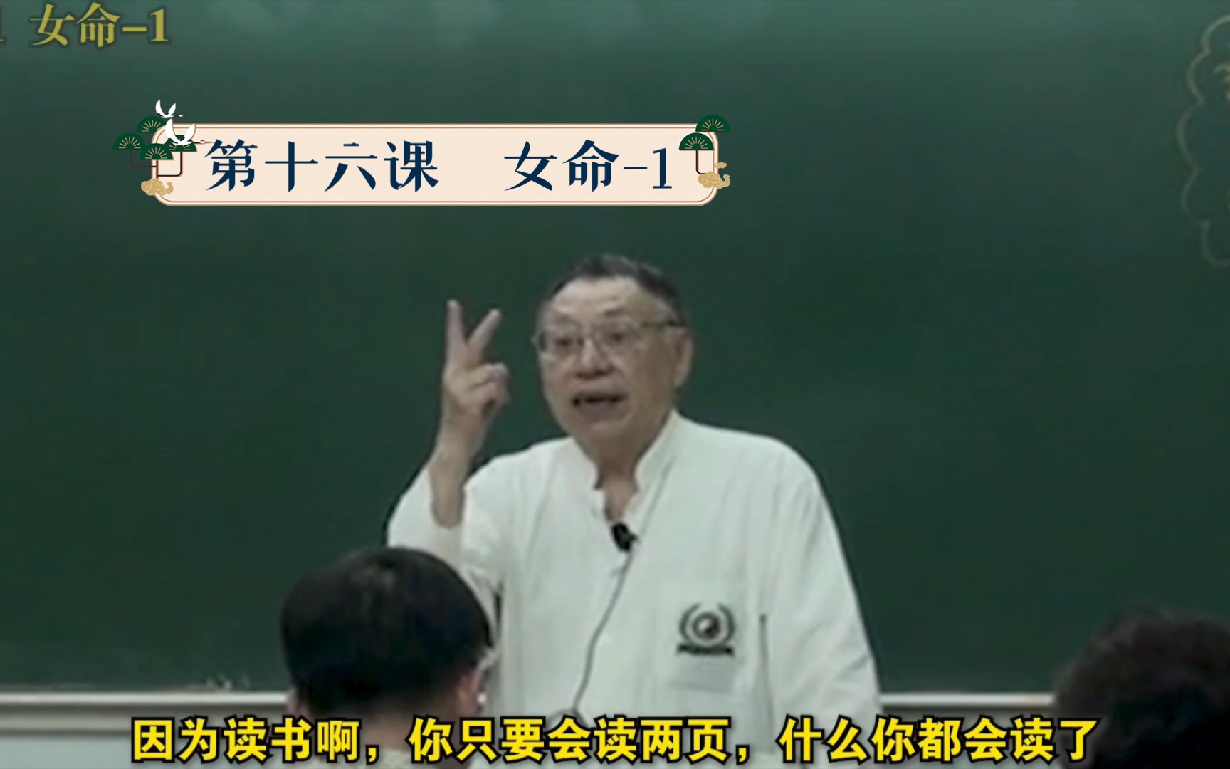 [图]17.梁湘润老师80岁高龄逐句领读精讲古籍，探幽阐微，辨理明意，高山流水，雅俗共赏，春风化雨，沁人心脾。佩服佩服！