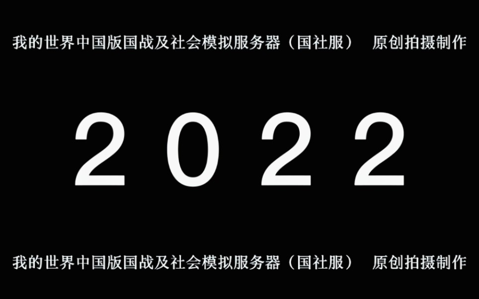 [图]我的世界大型社会模拟及国战服务器——国社服务器2022年度表彰视频