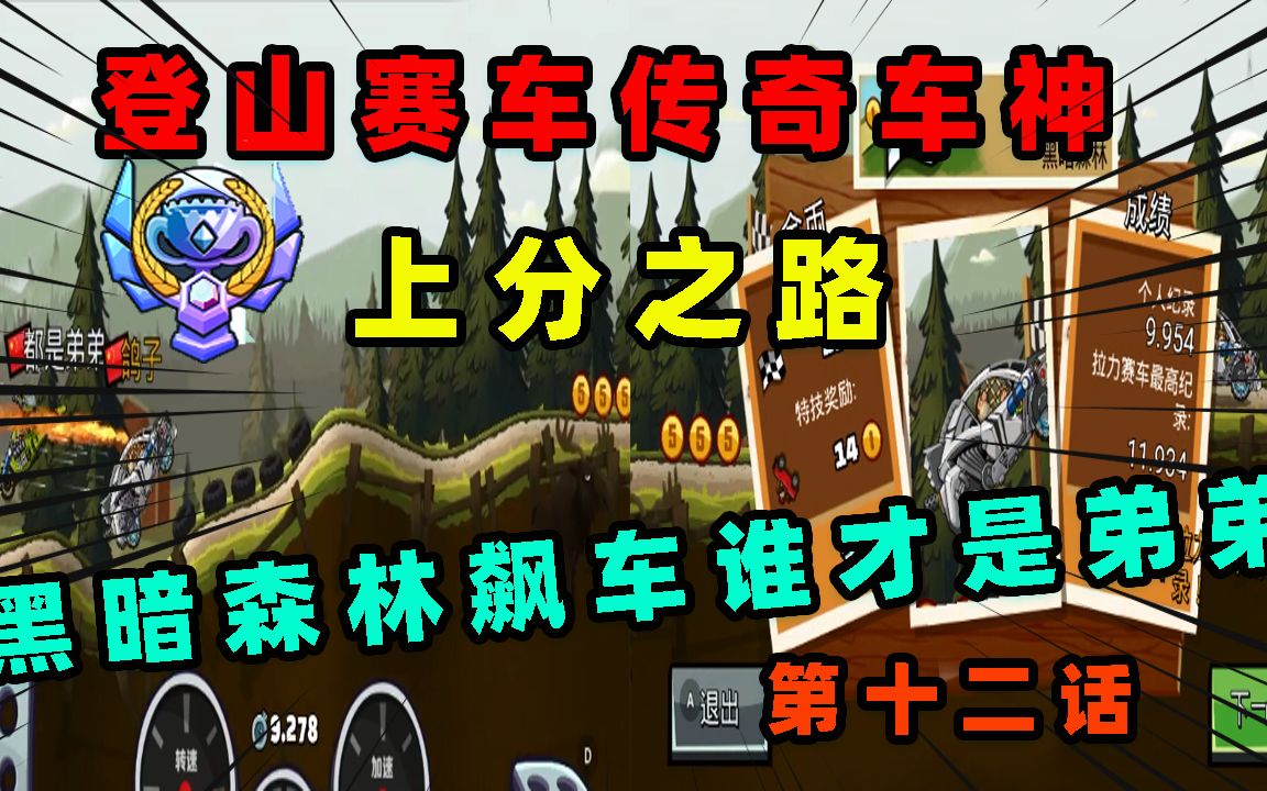登山赛车传奇车神上分之路黑暗森林飙车谁才是弟弟