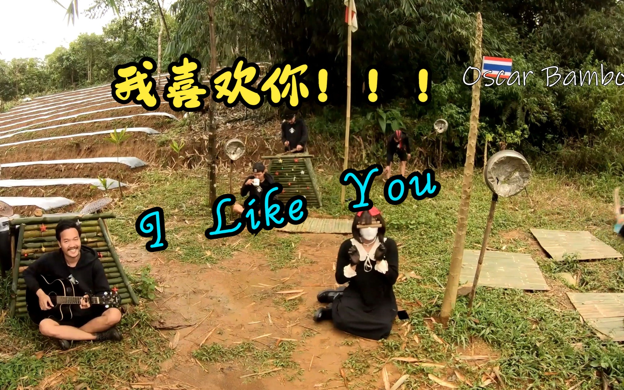 我超喜欢你! I like you哔哩哔哩bilibili