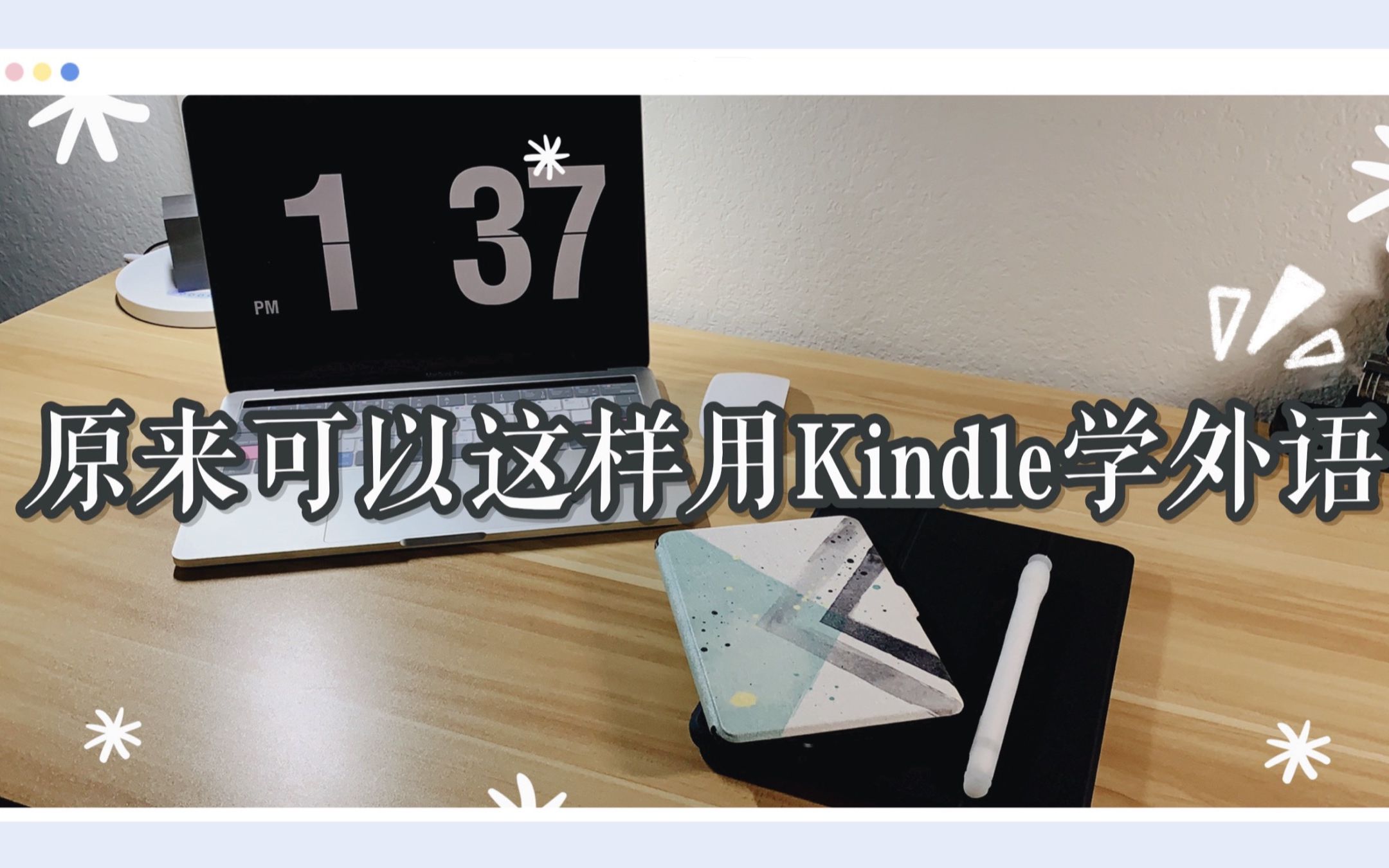 让我学习力满满的电子产品之Kindle篇| Kindle是学习外语的利器| 五本Kindle词典资源分享| 四年使用Kindle的心得分享哔哩哔哩bilibili