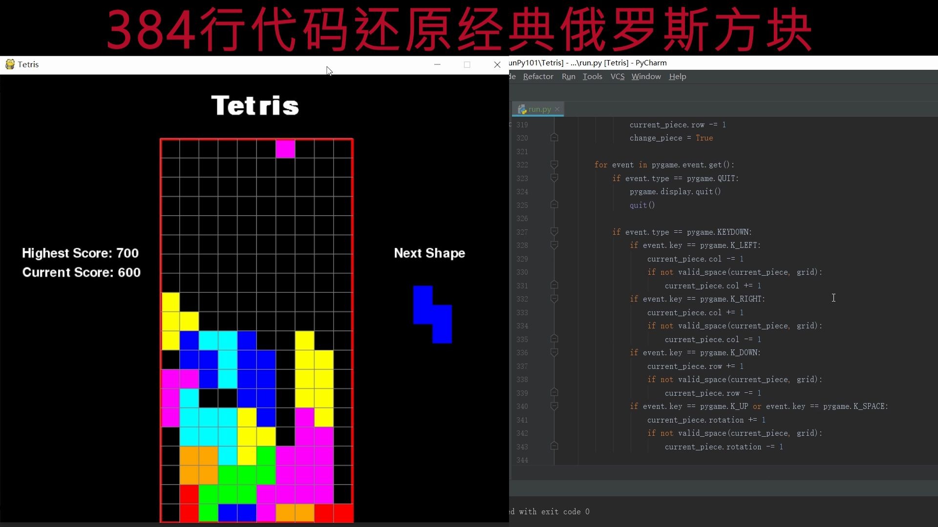 【python作品展示】384行代码还原经典的俄罗斯方块