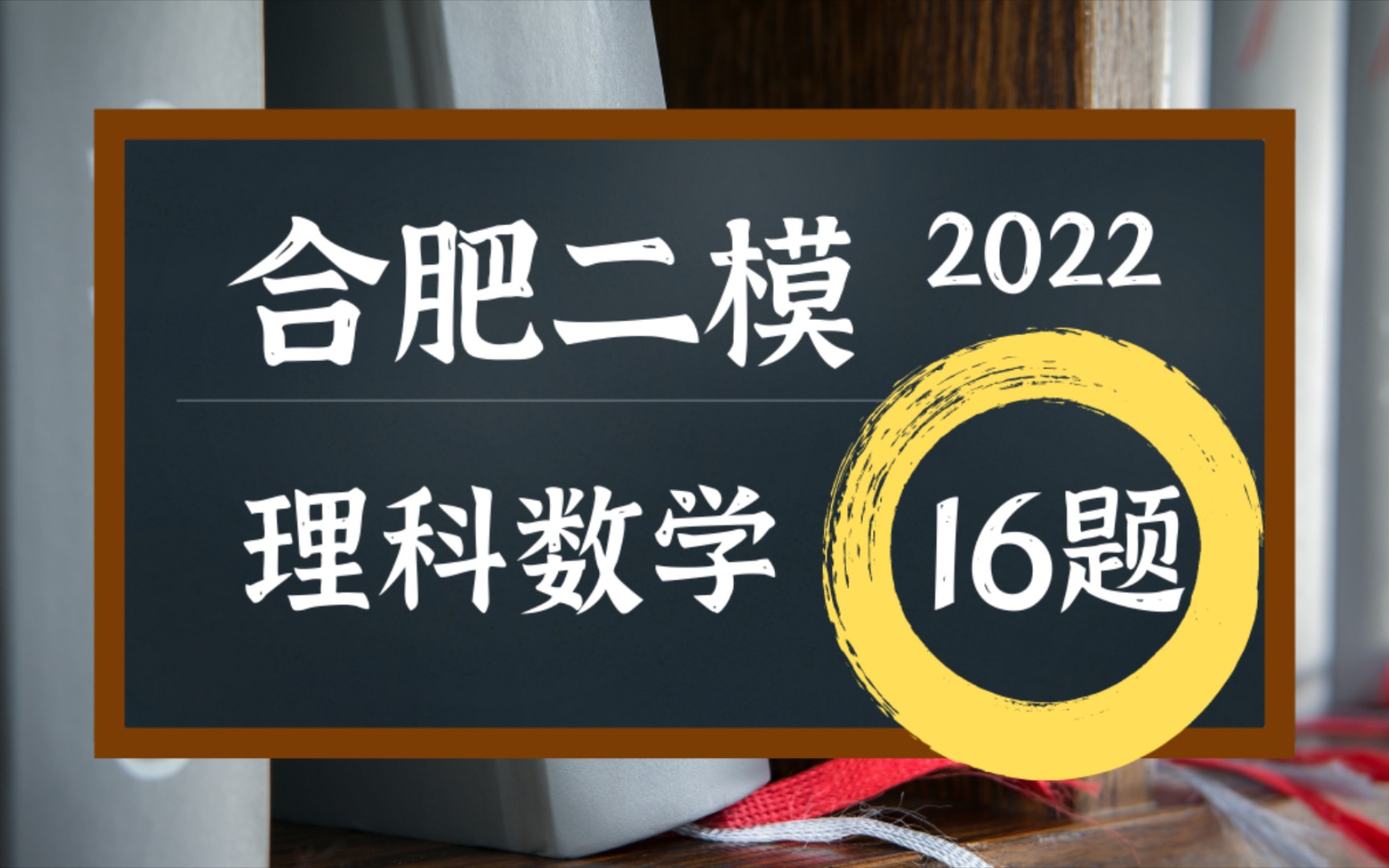 2022安徽合肥二模 | 理科数学16题精讲哔哩哔哩bilibili