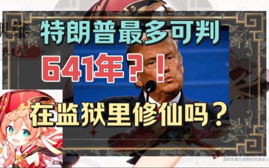 特朗普最高可判641年?是在监狱里修仙吗?【烟绯学法】原神游戏杂谈