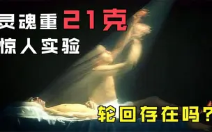 Download Video: 一场死亡实验，竟证明灵魂真的存在？揭秘1907年灵魂称重实验！